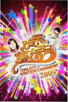 周末不打烊 综艺在线观看免费